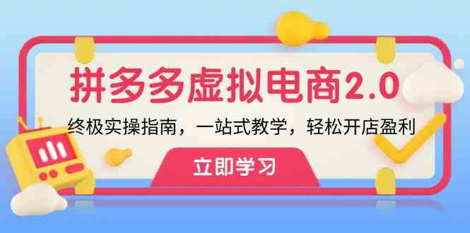 拼多多虚拟项目2.0：终极实操指南，一站式教学，轻松开店盈利-富爸爸项目圈