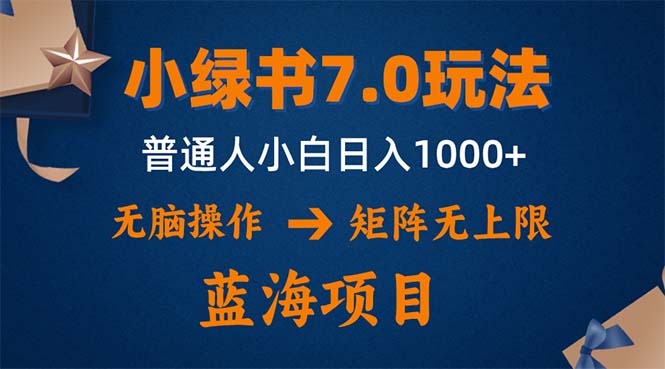 （12459期）小绿书7.0新玩法，矩阵无上限，操作更简单，单号日入1000+-富爸爸项目圈