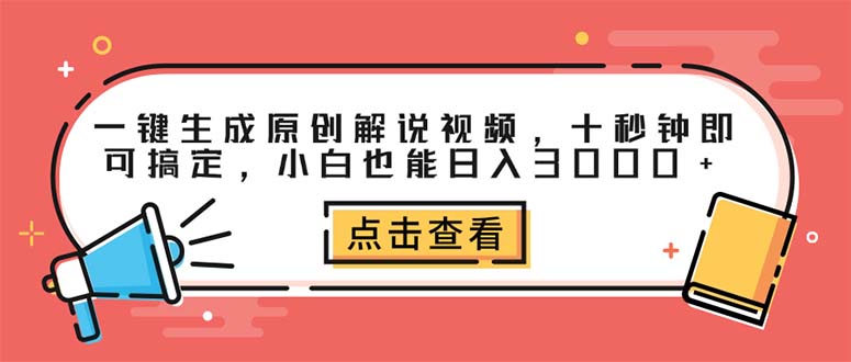 （12460期）一键生成原创解说视频，十秒钟即可搞定，小白也能日入3000+-富爸爸项目圈