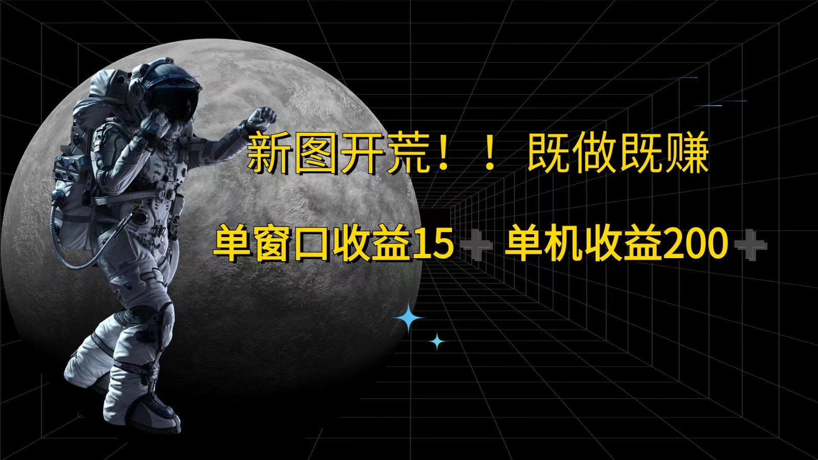 萤火计划最新2.0版本单机收益200+ 即做！即赚！-富爸爸项目圈