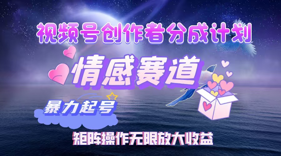 （12461期）视频号创作者分成项目之情感赛道，暴力起号，实现税后月入3W+矩阵操作…-富爸爸项目圈