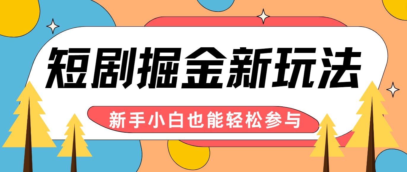 短剧掘金新玩法-AI自动剪辑，新手小白也能轻松上手，月入千元！-富爸爸项目圈
