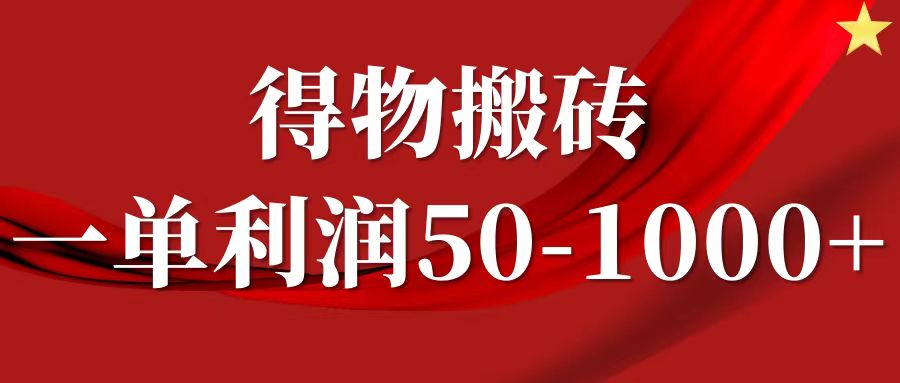 一单利润50-1000+，得物搬砖项目无脑操作，核心实操教程-富爸爸项目圈