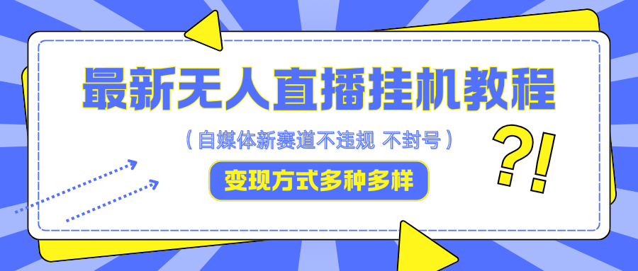 最新无人直播挂机教程，可自用可收徒，收益无上限，一天啥都不干光靠收徒变现5000+-富爸爸项目圈