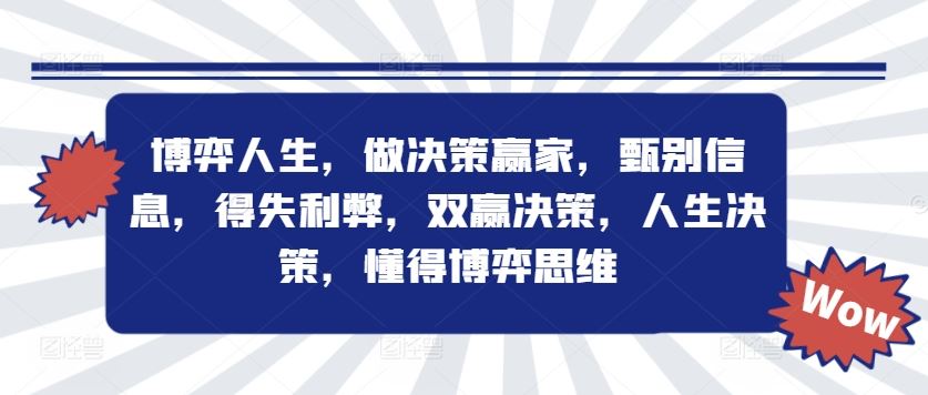 博弈人生，做决策赢家，甄别信息，得失利弊，双赢决策，人生决策，懂得博弈思维-富爸爸项目圈