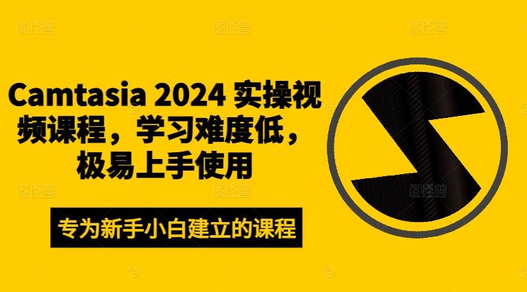 Camtasia 2024 实操视频课程，学习难度低，极易上手使用-富爸爸项目圈