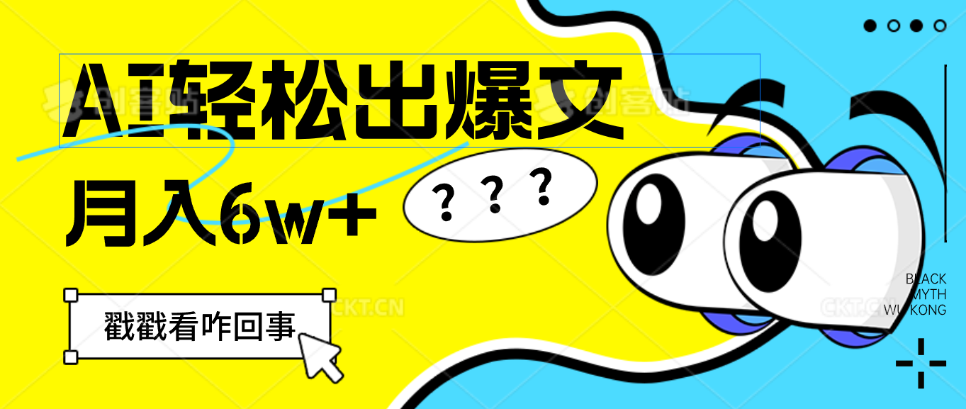（12462期）用AI抢占财富先机，一键生成爆款文章，每月轻松赚6W+！-富爸爸项目圈