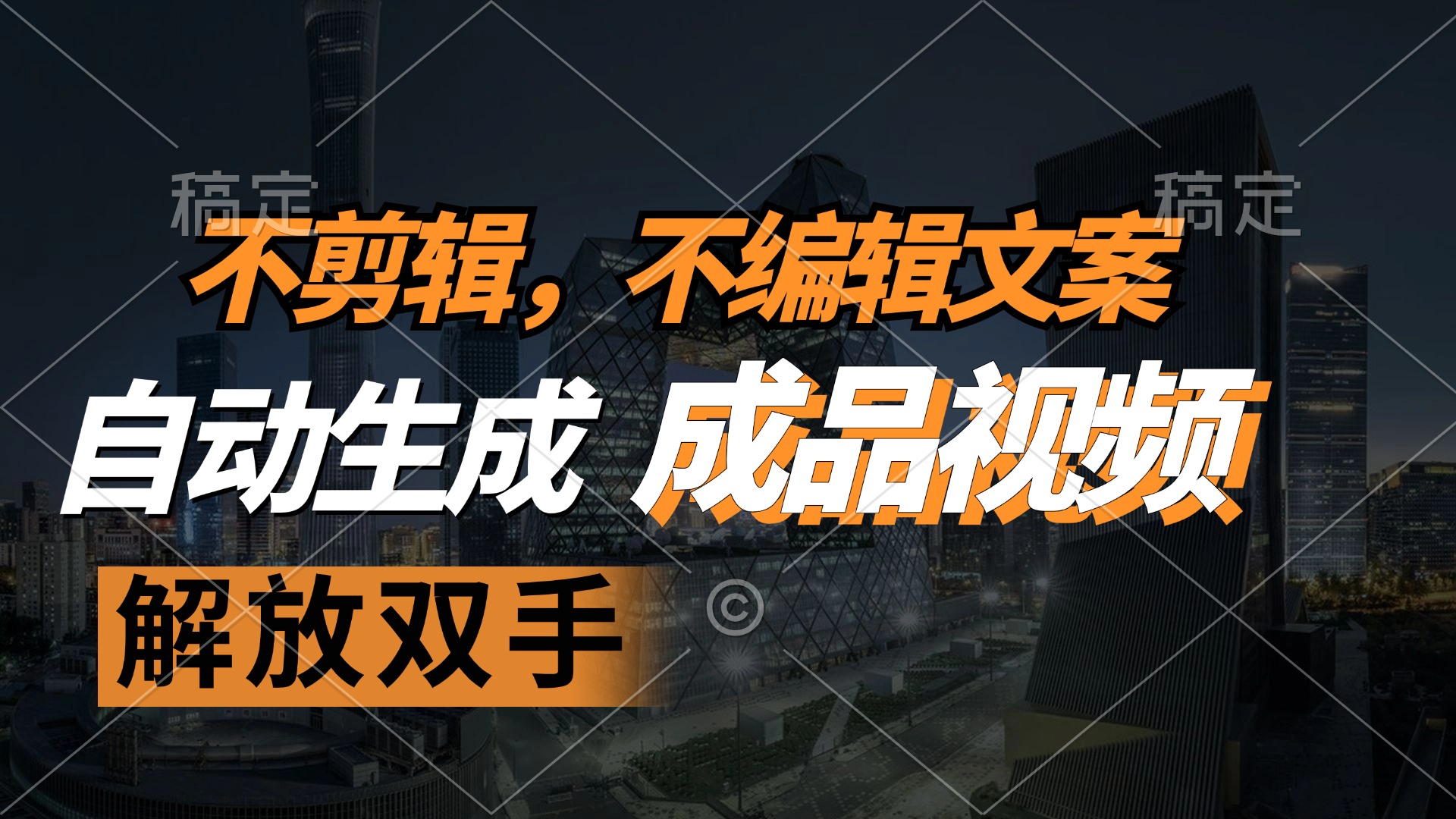 （12466期）不剪辑 不编辑文案，自款动生成原创视频 解放双手 条条爆-富爸爸项目圈