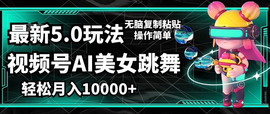 （12467期）视频号最新玩法，AI美女跳舞，轻松月入一万+，简单上手就会-富爸爸项目圈