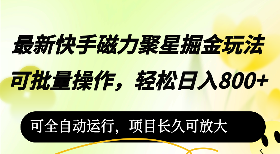（12468期）最新快手磁力聚星掘金玩法，可批量操作，轻松日入800+，可全自动运行-富爸爸项目圈