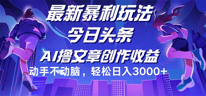 （12469期）今日头条最新暴利玩法，动手不动脑轻松日入3000+-富爸爸项目圈