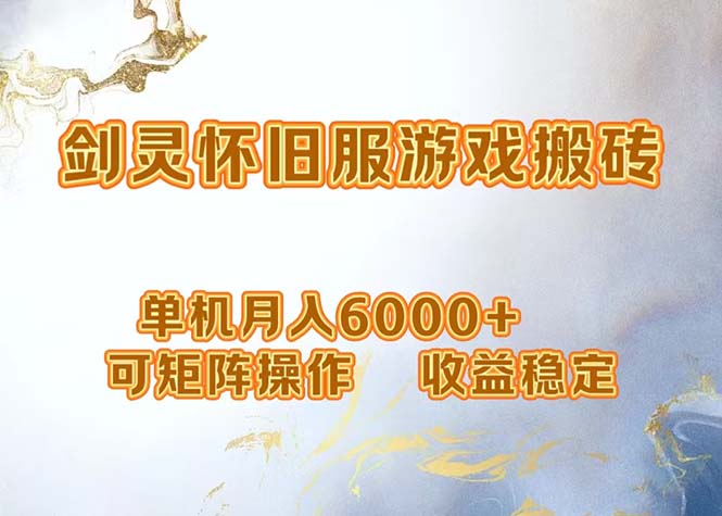 （12471期）网游剑灵打金搬砖，单机月入6000+，可矩阵操作，收益稳定。-富爸爸项目圈