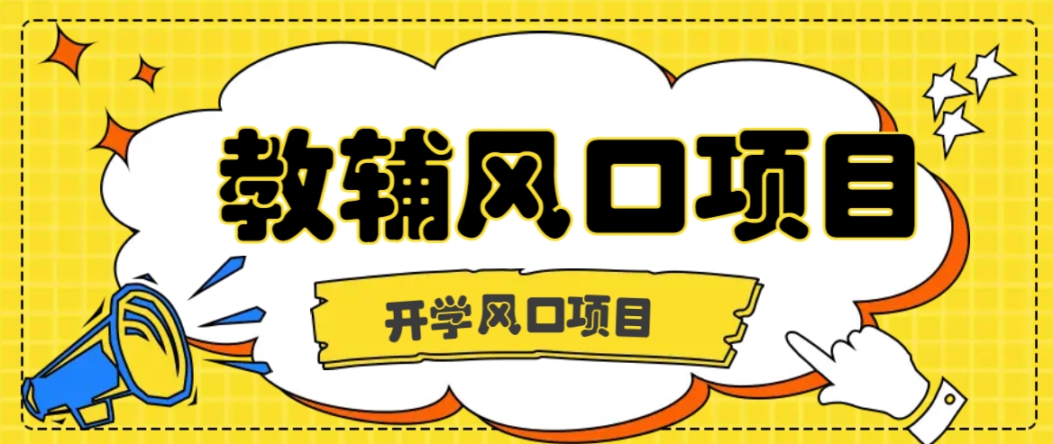开学季风口项目，教辅虚拟资料，长期且收入稳定的项目日入500+-富爸爸项目圈