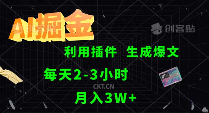 （12472期）AI掘金，利用插件，每天干2-3小时，采集生成爆文多平台发布，一人可管…-富爸爸项目圈