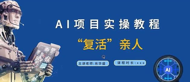 AI项目实操教程，“复活”亲人【9节视频课程】-富爸爸项目圈