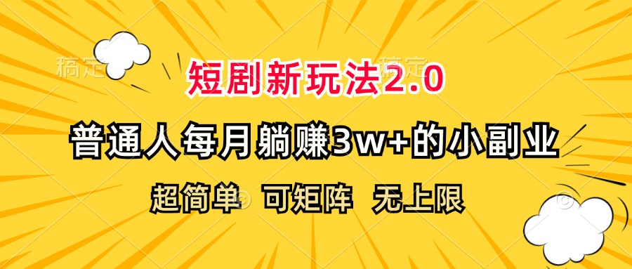 （12472期）短剧新玩法2.0，超简单，普通人每月躺赚3w+的小副业-富爸爸项目圈
