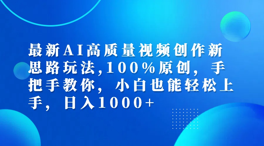 （12474期）最新AI高质量视频创作新思路玩法,100%原创,手把手教你,小白也能轻松上…-富爸爸项目圈