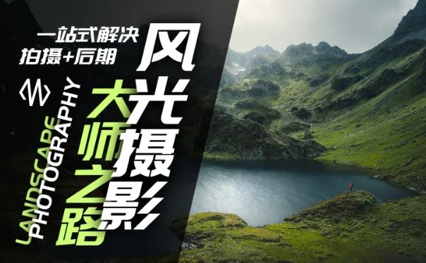 风光摄影大师之路(拍摄+后期)，一站式解决拍摄+后期-富爸爸项目圈