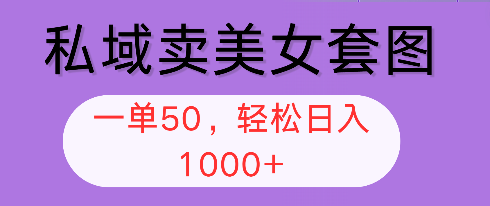 （12475期）私域卖美女套图，全网各个平台可做，一单50，轻松日入1000+-富爸爸项目圈