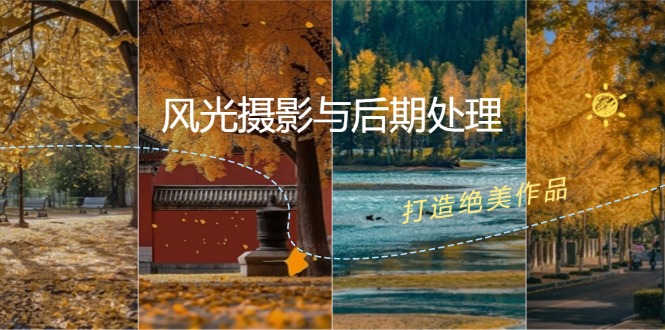 （12476期）风光 摄影与后期处理全课程：掌握光影、色彩、构图，打造绝美作品-富爸爸项目圈