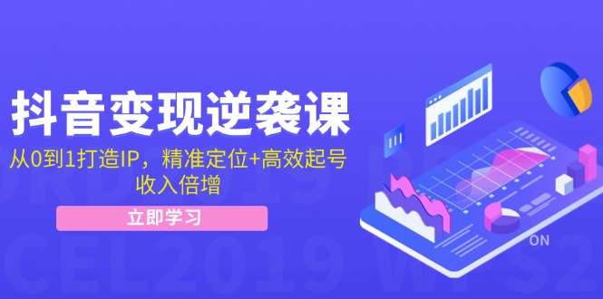 （12480期）抖音变现逆袭课：从0到1打造IP，精准定位+高效起号，收入倍增-富爸爸项目圈