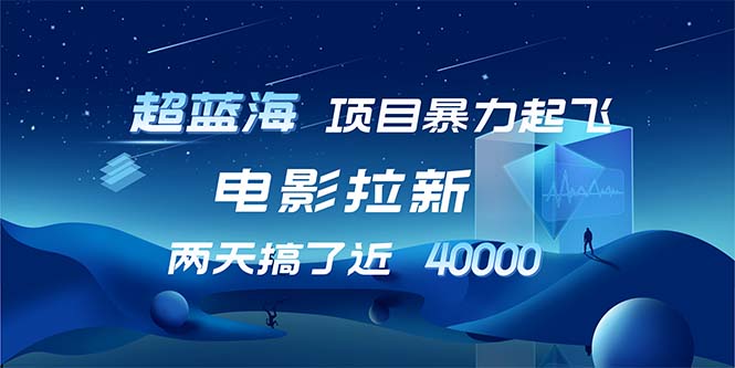 （12484期）【超蓝海项目】电影拉新，1天搞了近2w，超级好出单，直接起飞-富爸爸项目圈