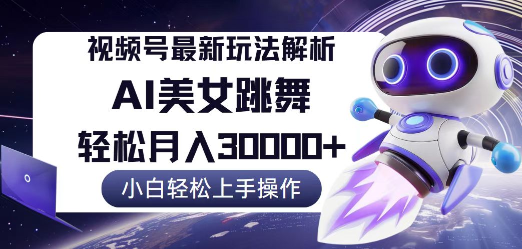 （12485期）视频号最新暴利玩法解析，小白也能轻松月入30000+-富爸爸项目圈