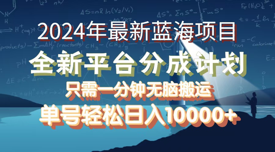 （12486期）2024年最新蓝海项目，全新分成平台，可单号可矩阵，单号轻松月入10000+-富爸爸项目圈