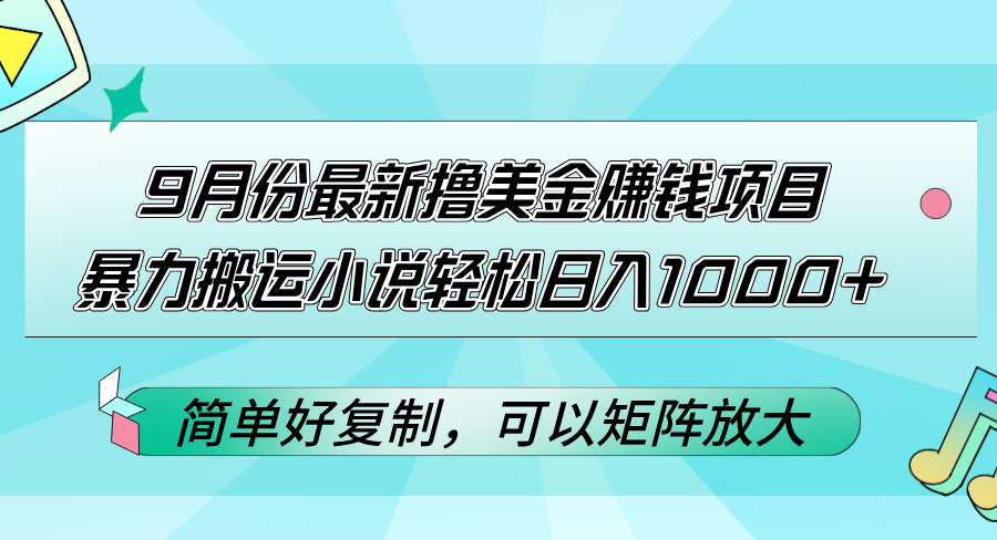（12487期）9月份最新撸美金赚钱项目，暴力搬运小说轻松日入1000+，简单好复制可以…-富爸爸项目圈