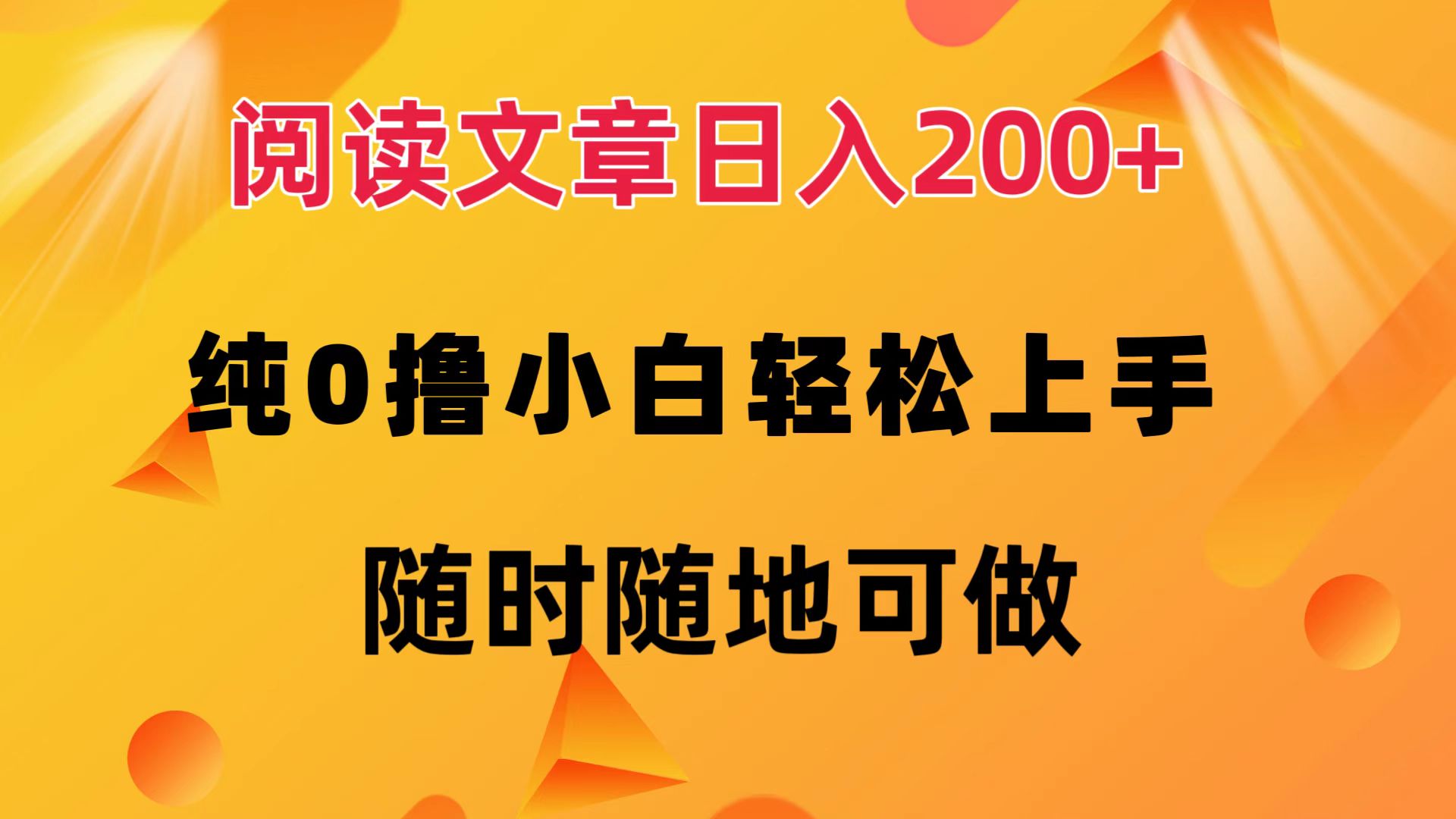 （12488期）阅读文章日入200+ 纯0撸 小白轻松上手 随时随地可做-富爸爸项目圈