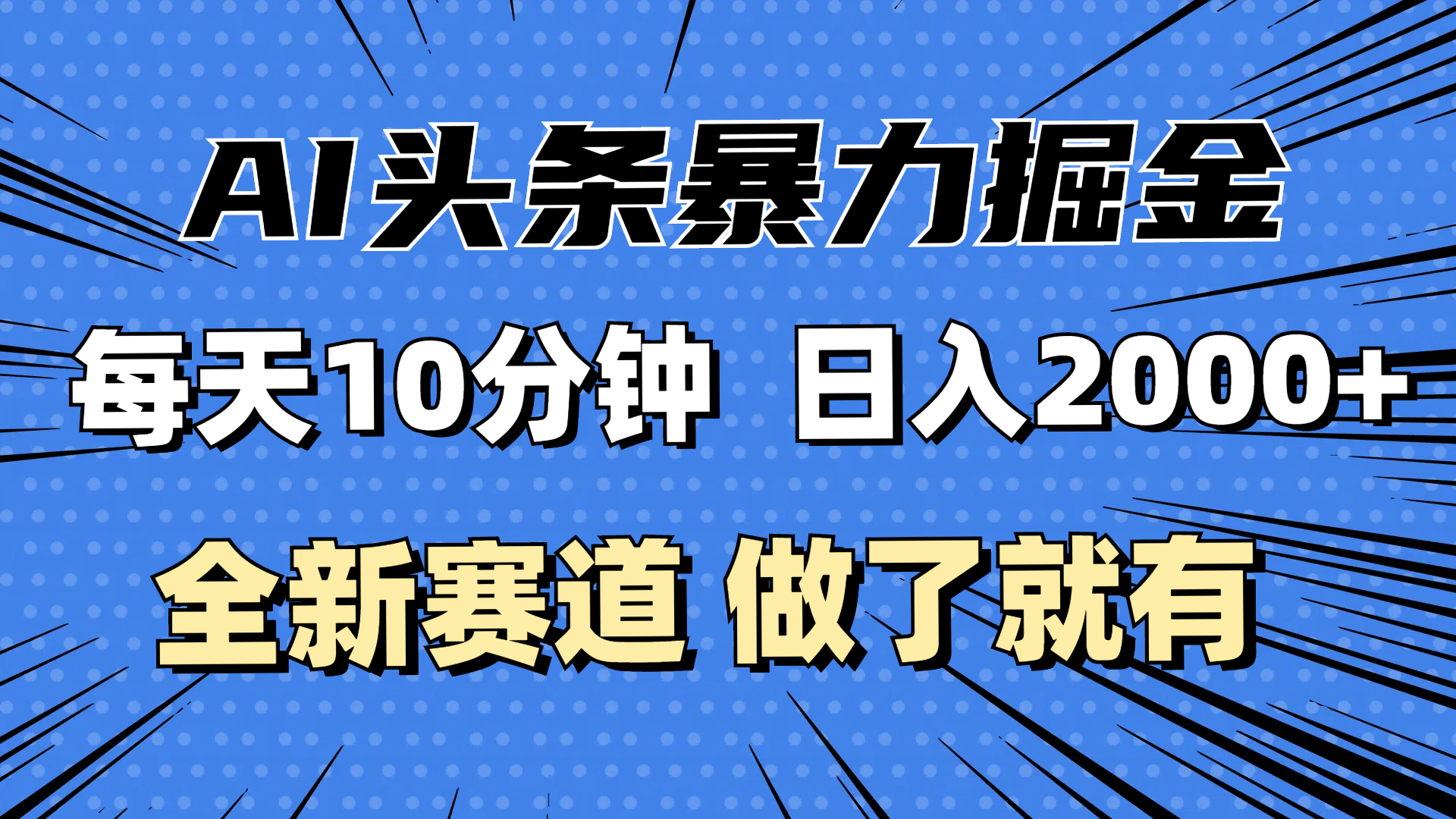 （12490期）最新AI头条掘金，每天10分钟，做了就有，小白也能月入3万+-富爸爸项目圈