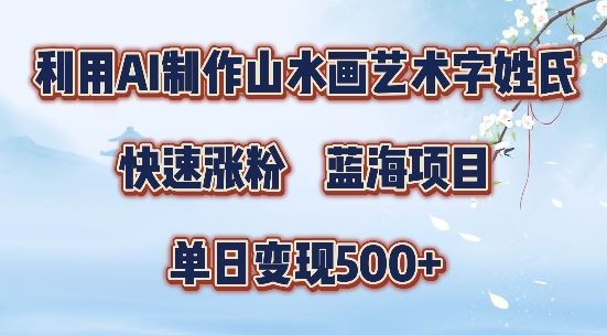 5分钟利用SD+剪映制作爆款的山水画艺术体视频,快速涨粉，单日变现5张【揭秘】-富爸爸项目圈
