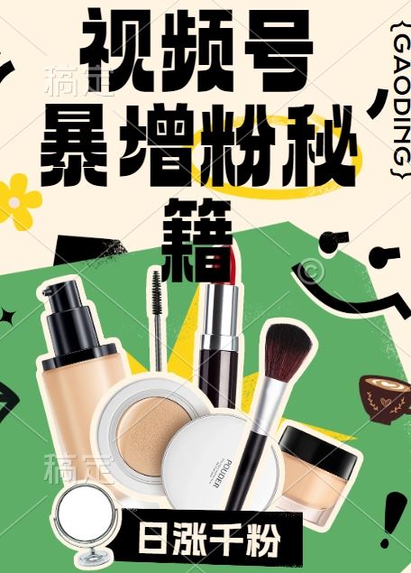 视频号涨粉方法，暴力起号，一天涨粉1000+，当天开橱窗【揭秘】-富爸爸项目圈