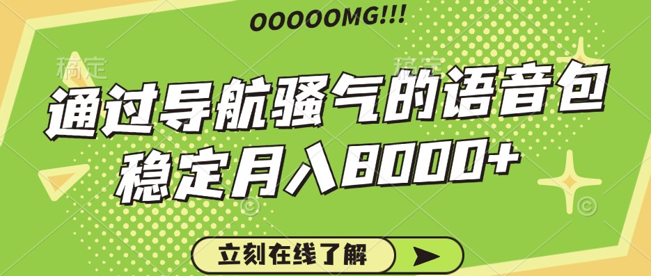 骚气的导航语音包，自用的同时还可以作为项目操作，月入8000+-富爸爸项目圈