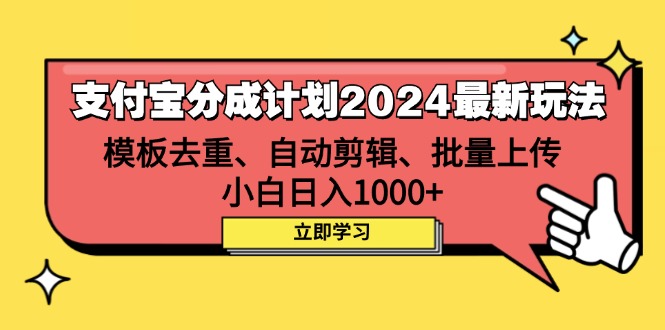 （12491期）支付宝分成计划2024最新玩法 模板去重、剪辑、批量上传 小白日入1000+-富爸爸项目圈
