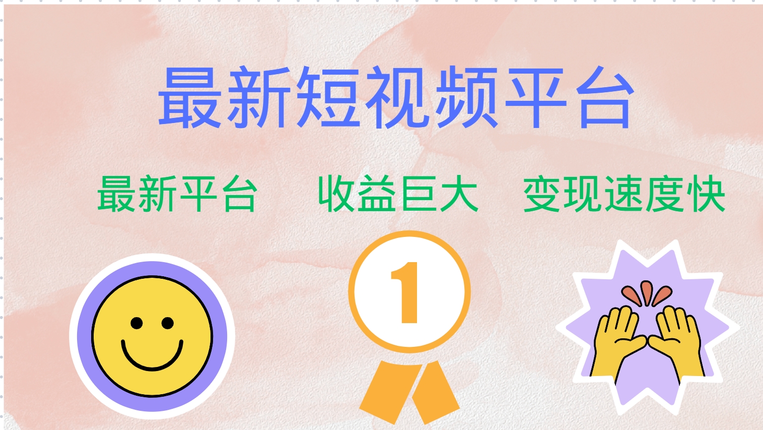（12494期）最新短视频平台，巨头之作，想吃初期红利的速度！-富爸爸项目圈