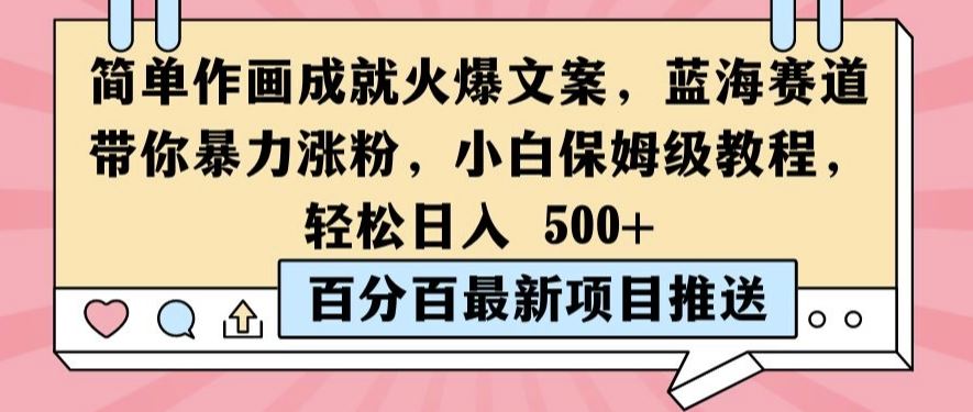 简单作画成就火爆文案，蓝海赛道带你暴力涨粉，小白保姆级教程，轻松日入5张【揭秘】-富爸爸项目圈