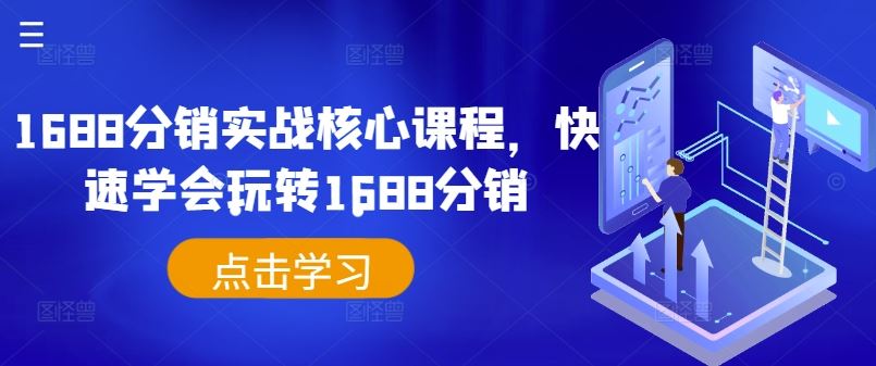 1688分销实战核心课程，快速学会玩转1688分销-富爸爸项目圈