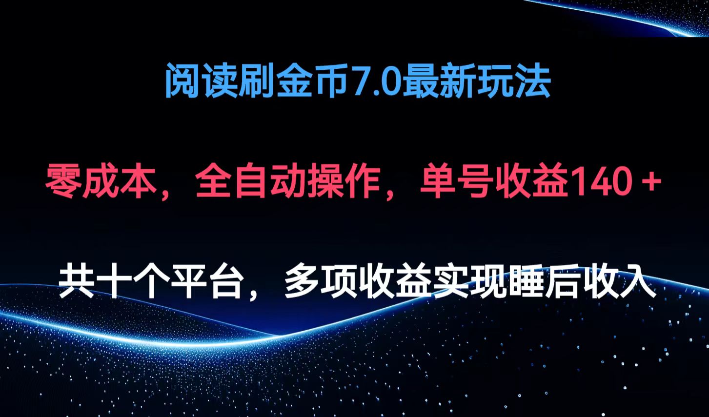 （12498期）阅读刷金币7.0最新玩法，无需手动操作，单号收益140+-富爸爸项目圈