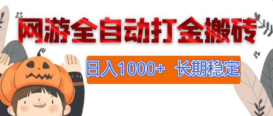 （12499期）网游全自动打金搬砖，日入1000+，长期稳定副业项目-富爸爸项目圈
