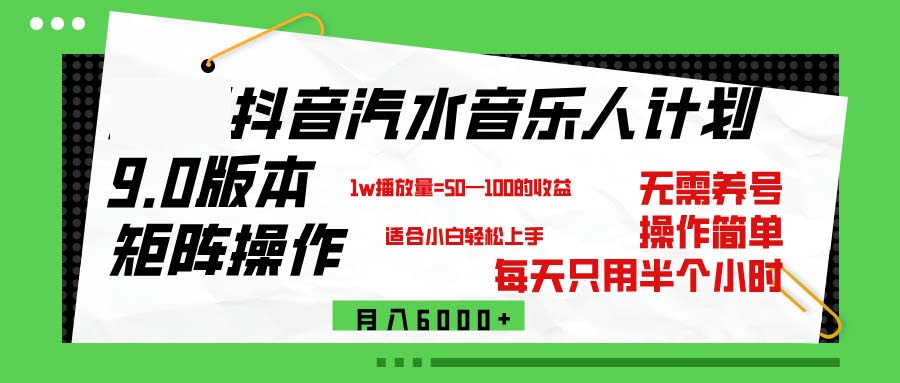 （12501期）抖音汽水音乐计划9.0，矩阵操作轻松月入6000＋-富爸爸项目圈