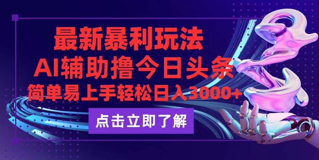 （12502期）今日头条最新玩法最火，动手不动脑，简单易上手。轻松日入3000+-富爸爸项目圈