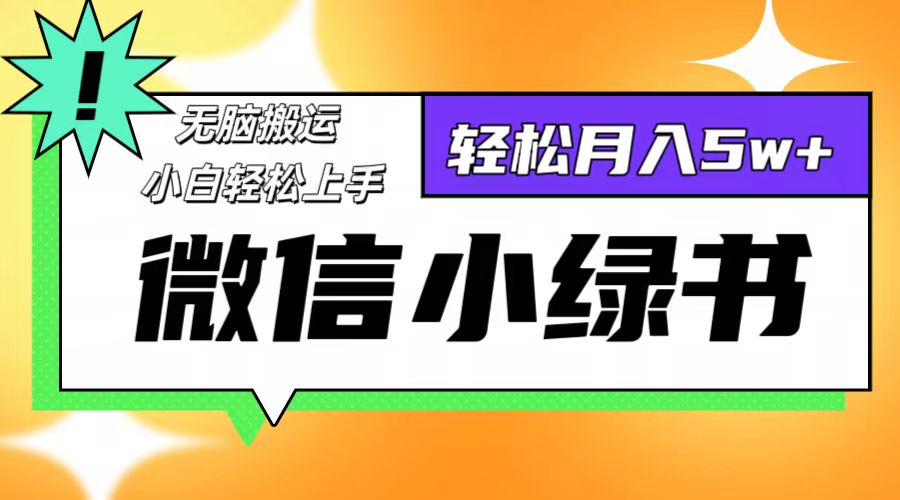 （12500期）微信小绿书8.0，无脑搬运，轻松月入5w+-富爸爸项目圈