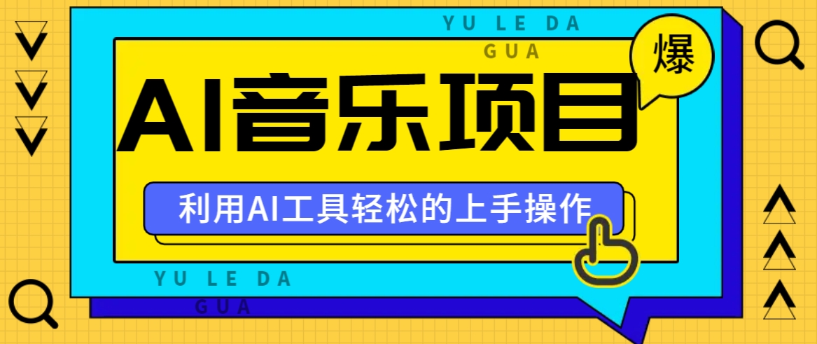 小红书AI音乐分享集玩法，轻松上手操作，赚钱秘籍大揭秘-富爸爸项目圈