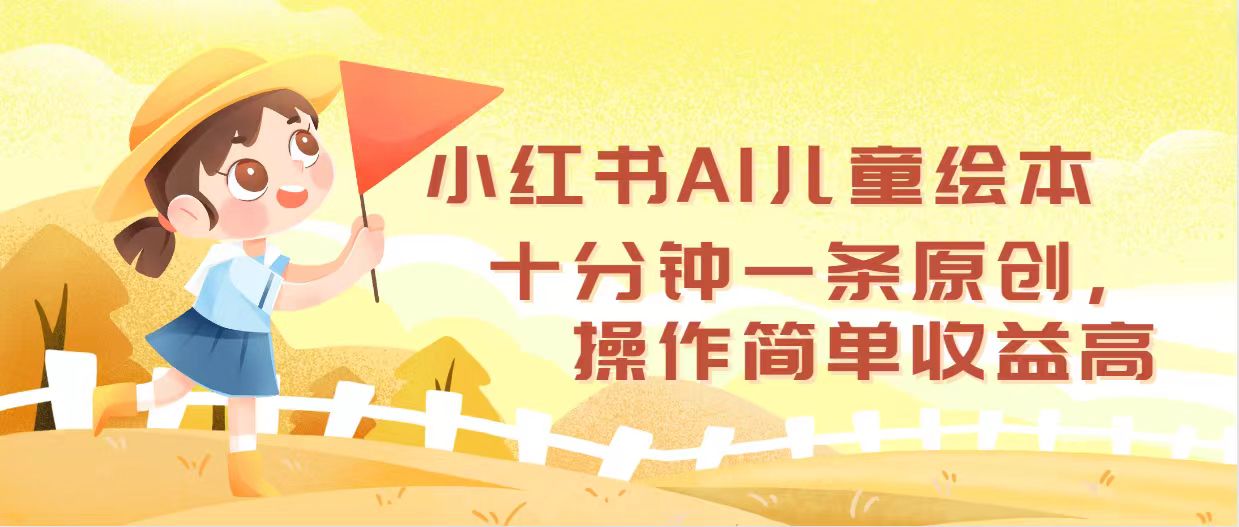 （12503期）小红书AI儿童绘本，十分钟一条原创，操作简单收益高-富爸爸项目圈