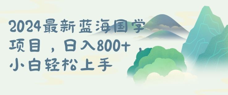 国学项目，长期蓝海可矩阵，从0-1的过程【揭秘】-富爸爸项目圈
