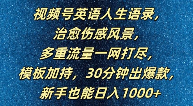 视频号英语人生语录，多重流量一网打尽，模板加持，30分钟出爆款，新手也能日入1000+【揭秘】-富爸爸项目圈