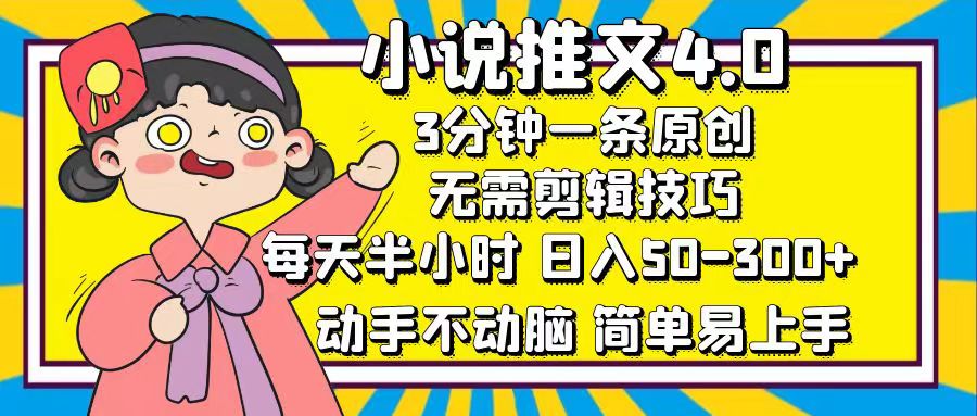 （12506期）小说推文4.0，3分钟一条原创，每天半小时，日入50-300+，动手不动脑，…-富爸爸项目圈