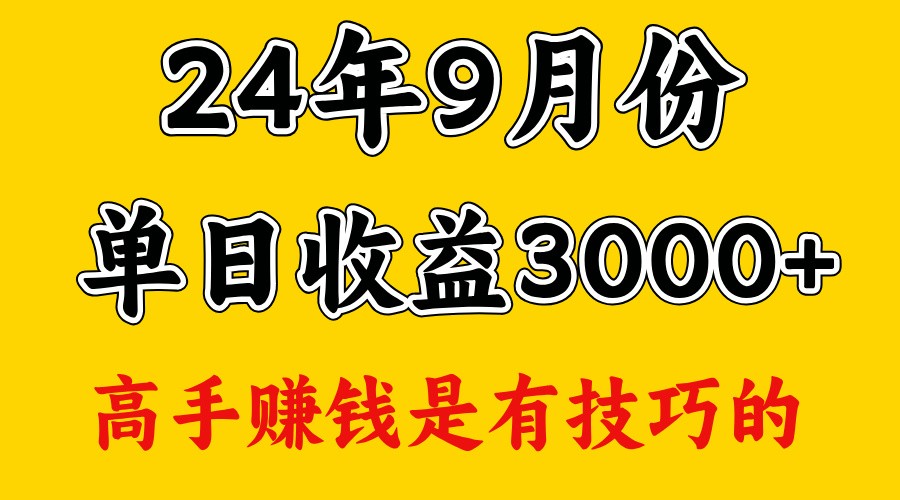 高手赚钱，一天3000多，没想到9月份还是依然很猛-富爸爸项目圈