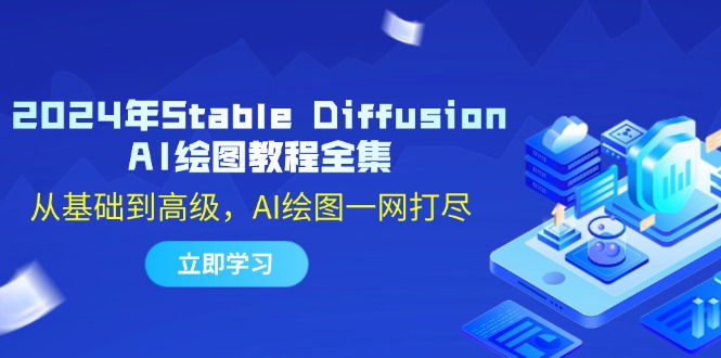 2024年Stable Diffusion AI绘图教程全集：从基础到高级，AI绘图一网打尽-富爸爸项目圈